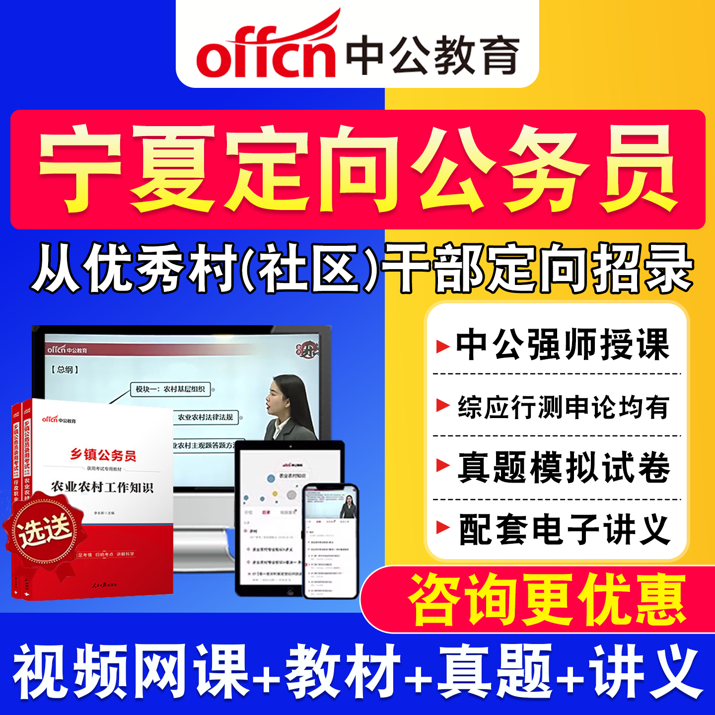 宁夏中公2027优秀村干部定向乡镇公务员网课综合知识测试教材