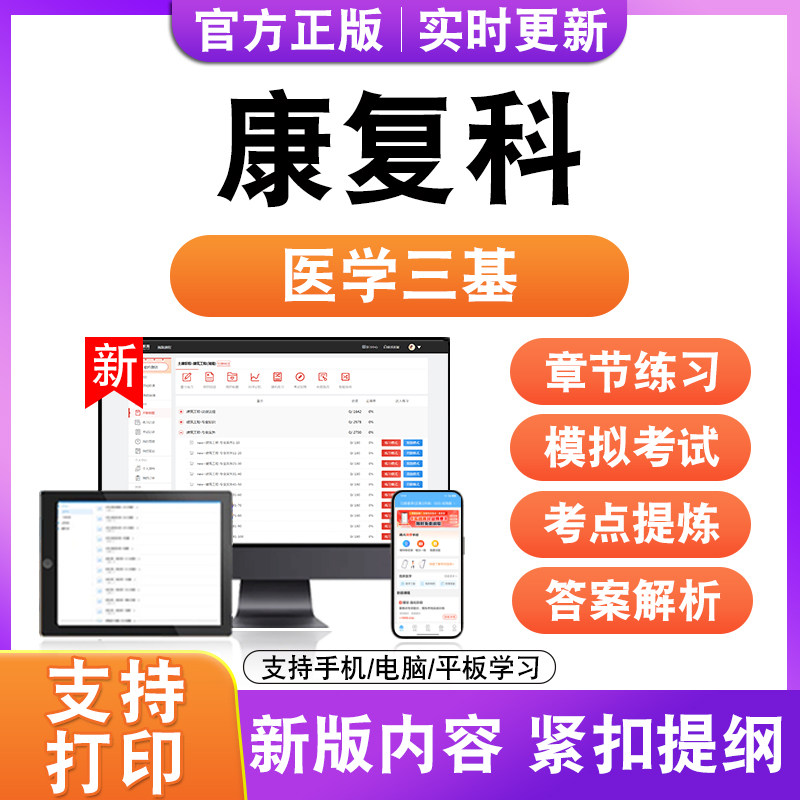 康复科2026年医学三基考试题库历年真题模拟试卷非教材书电子版