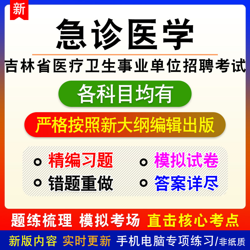 急诊医学2026年吉林省医疗卫生事业单位招聘考试备考题库非教材书