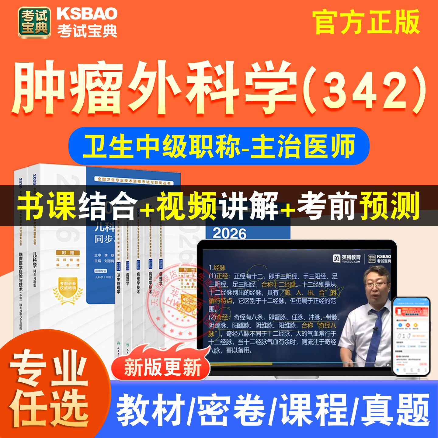 肿瘤外科学2027主治医师初中级医学职称考试真题视频课讲义342