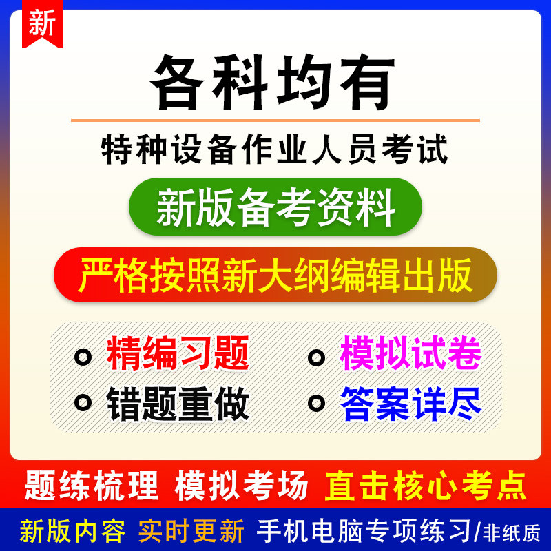 2026年特种设备作业人员考试非教材真题章节练习模拟卷习题