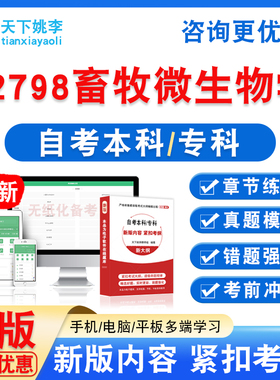 02798畜牧微生物学2026自考本科专科考试题库非教材书真题模拟卷