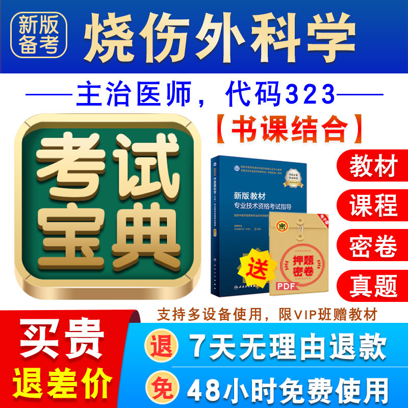 烧伤外科学2027年卫生专业技术资格中级职称主治医师考试宝典题库图片