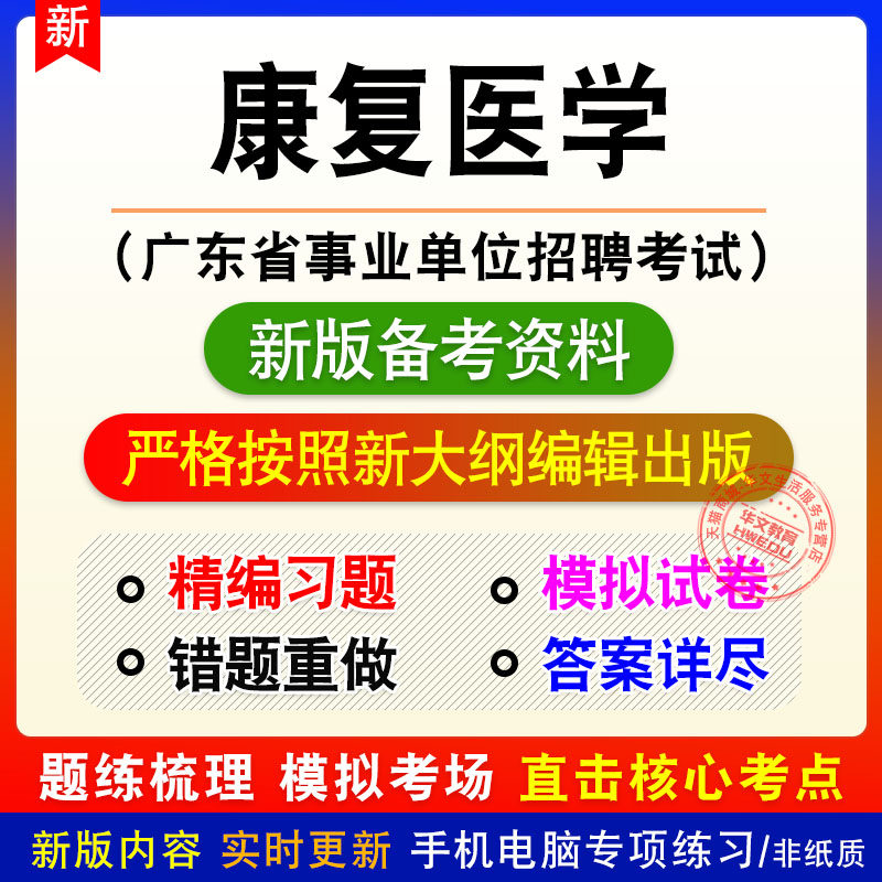 康复医学广东省事业单位招聘考试新版备考题库章节练习模拟试题