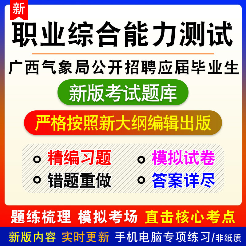 广西气象局公开招聘应届毕业生考试职业综合能力测试新版备考题库