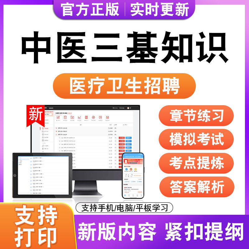 中医三基知识2026年医疗卫生招聘考试题库历年真题模拟试卷电子版