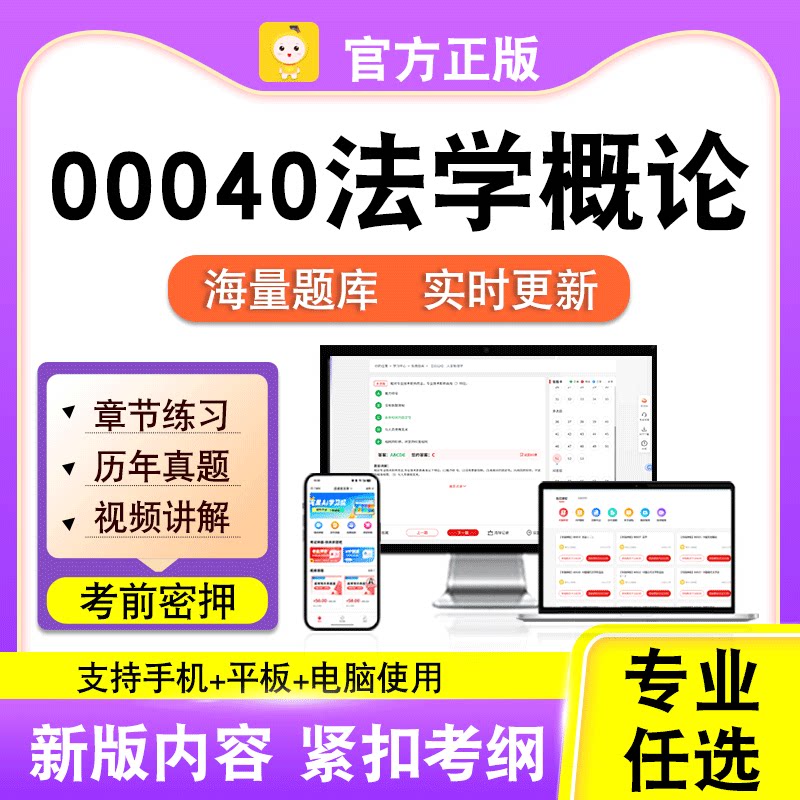 00040法学概论2026自考本科专科考试历年真题卷视频课程笔果自考