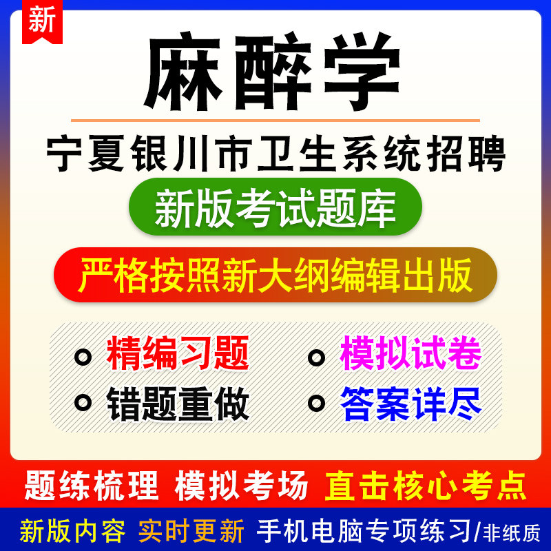 麻醉学宁夏自治区银川市卫生系统招聘考试备考题库试题非教材