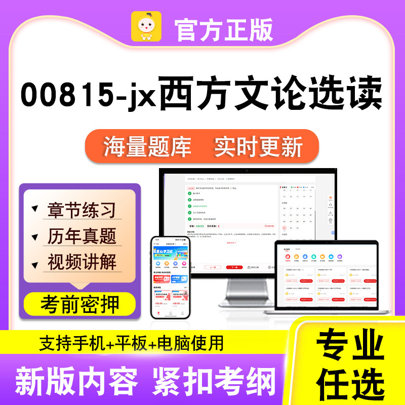 00815-jx西方文论选读2026自考本科专科考试真题视频课程笔果自考
