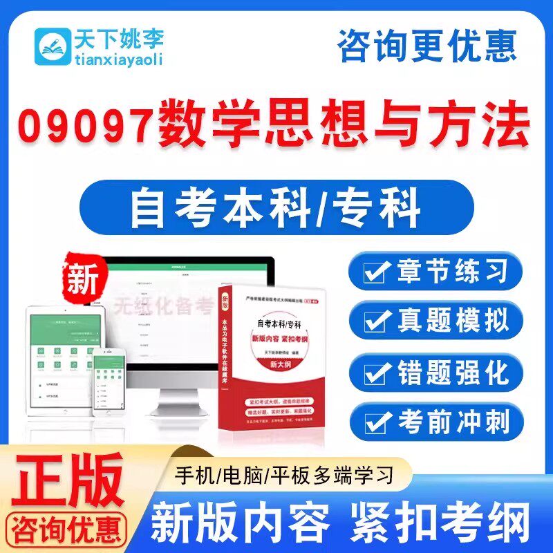 09097数学思想与方法2026自考本科专科自学考试非教材书真题试卷