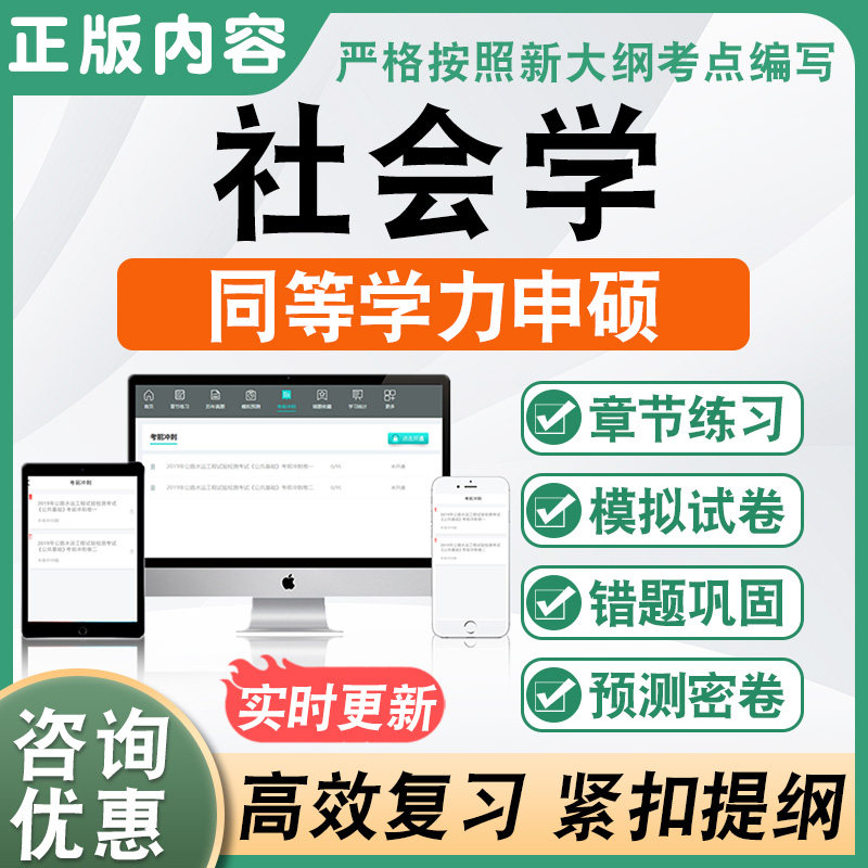 社会学2026同等学力申请硕士学位考试申硕历年真题库考研模拟试卷
