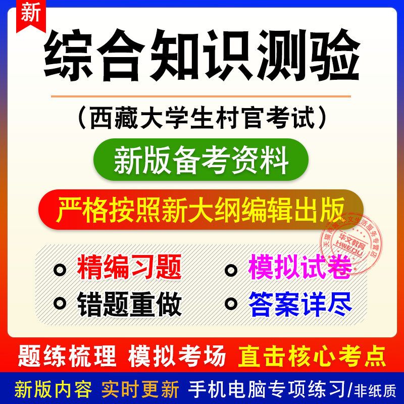 综合知识测验西藏大学生村官考试新版备考题库章节练习模拟试题