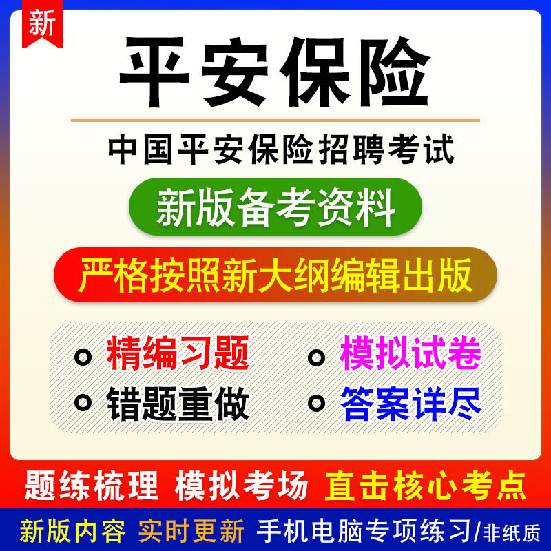 2026年中国平安保险招聘考试非教材真题章节练习模拟卷习题
