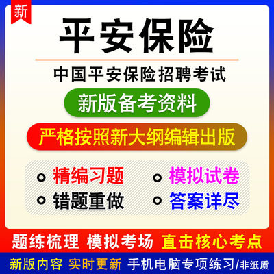 2024年中国平安保险招聘考试非教材真题章节练习模拟卷习题