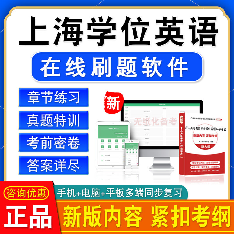 成考学士2026上海学位英语华中师范大学学位英语考试资料软件题库
