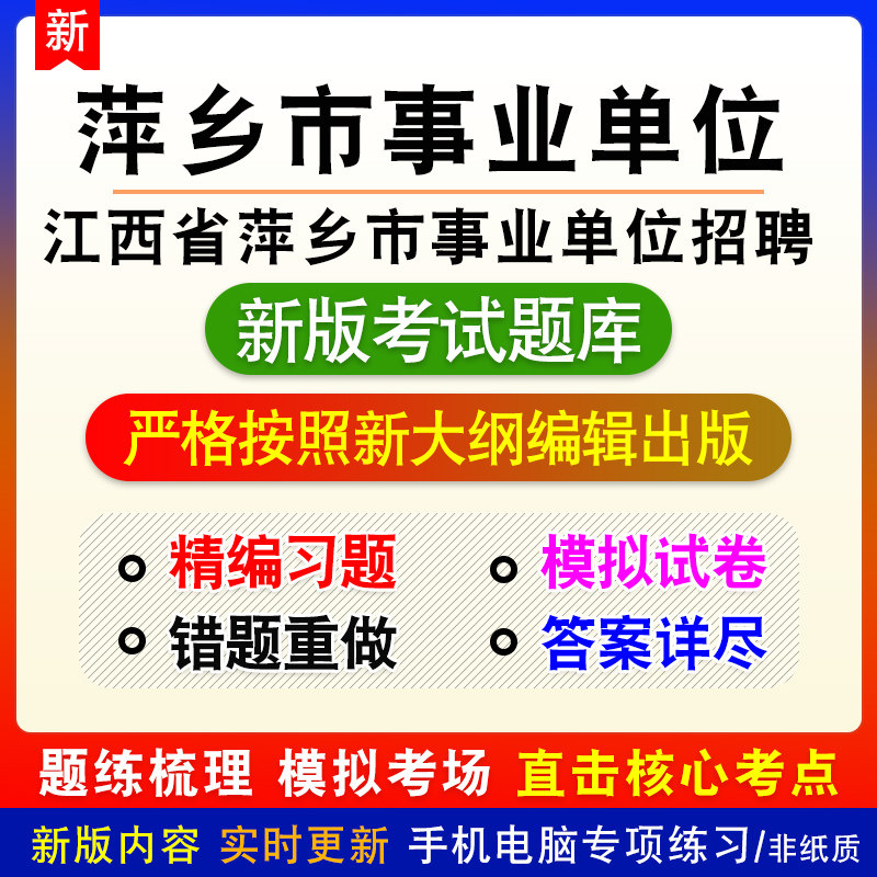 江西省萍乡市事业单位招聘考试备考题库章节模拟非教材课程预测卷