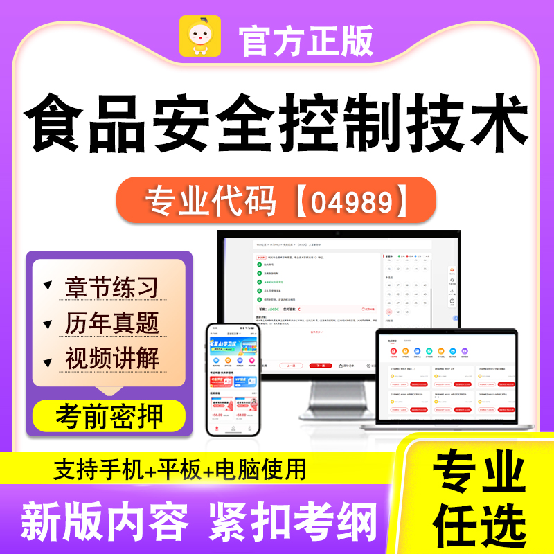 04989食品安全控制技术2026自考本科专科考试题库真题视课程笔果