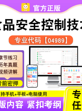 04989食品安全控制技术2026自考本科专科考试题库真题视课程笔果