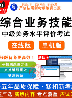2026年中级关务水平评价考试 非教材考试书（综合业务技能）