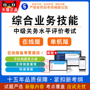 2026年中级关务水平评价考试 非教材考试书(综合业务技能)