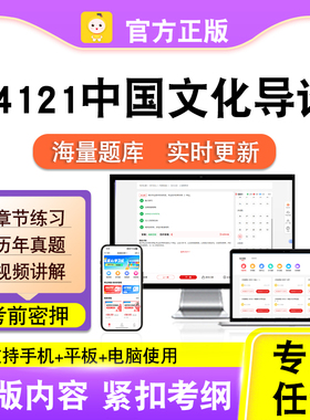 04121中国文化导论2026自考本科专科考试题库真题视频笔果自考