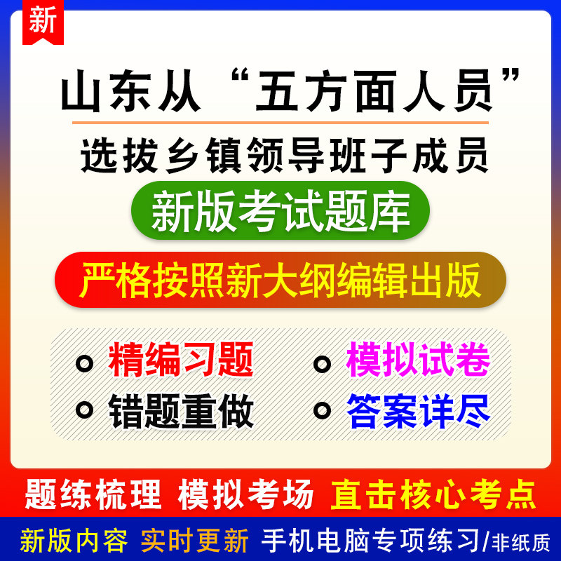 面试山东省从“五方面人员”中选拔乡镇领导班子成员考试模拟题库