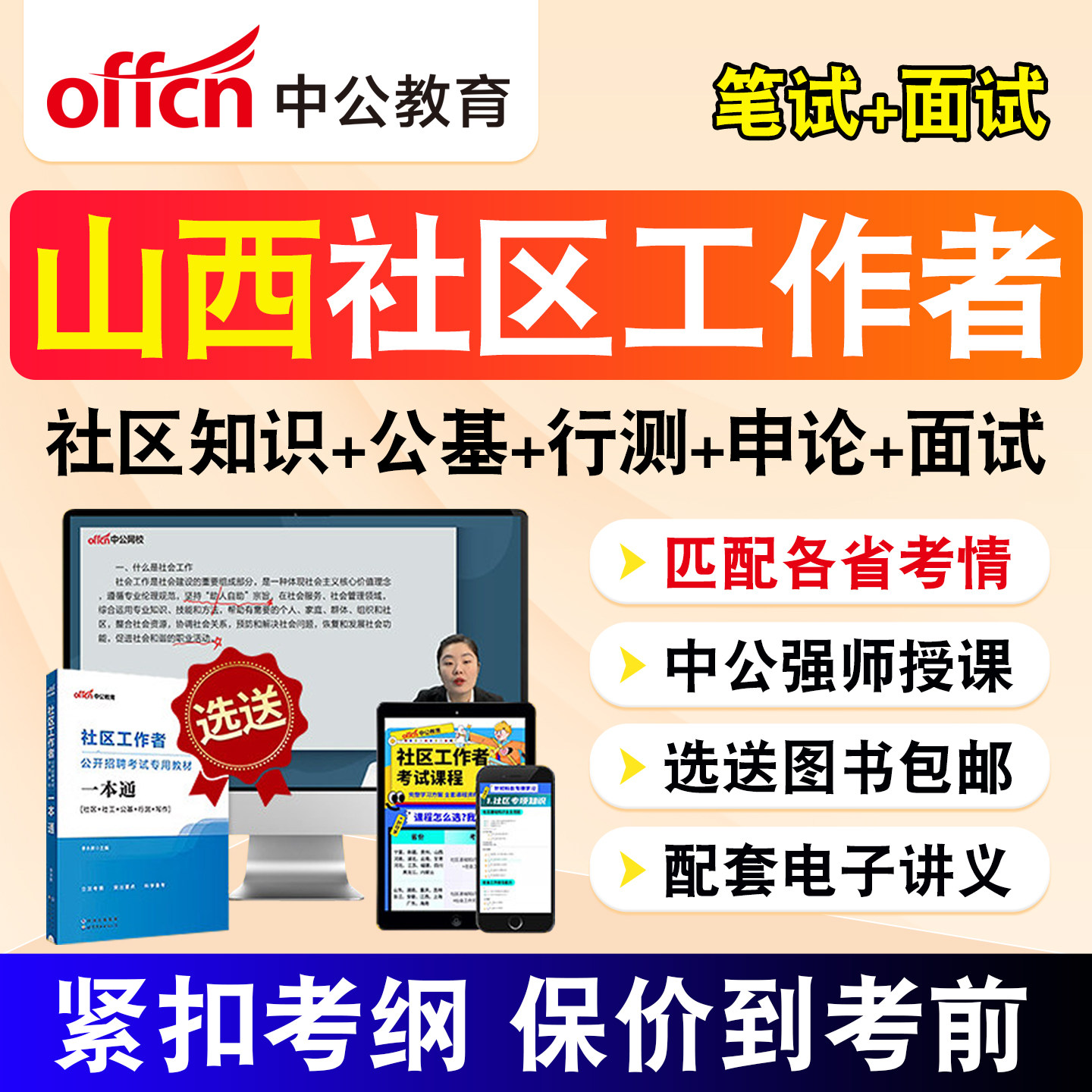 山西中公教育2026社区工作者招聘考试题库社工网课公共基础综合