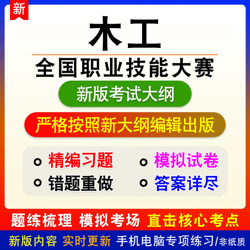 木工2026年全国职业技能大赛新版备考题库练习章节模拟预测非教材