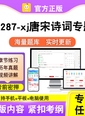 14287-xj唐宋诗词专题2026自考本科专科考试题库真题视频课程笔果