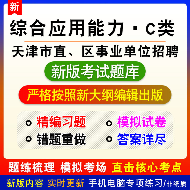 综合应用能力C类2026年天津市直区事业单位招聘考试备考题库模拟