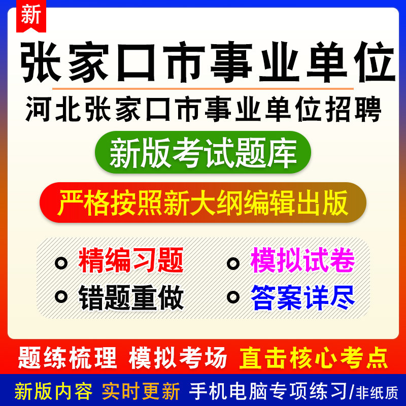 河北省张家口事业单位招聘考试备考题库章节模拟非教材课程预测卷