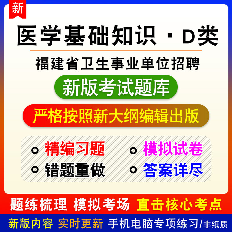 医学基础知识D类福建省直及地市县卫生事业单位招聘考试题库模拟