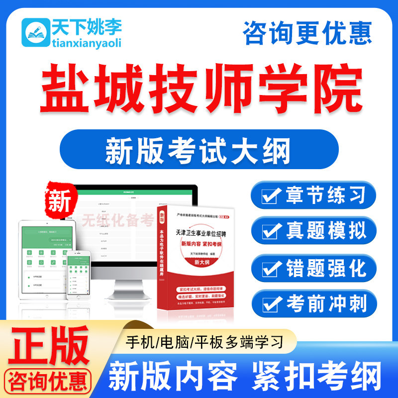 江苏省盐城技师学院专项招聘专业技术人员笔试考试题库章节模拟