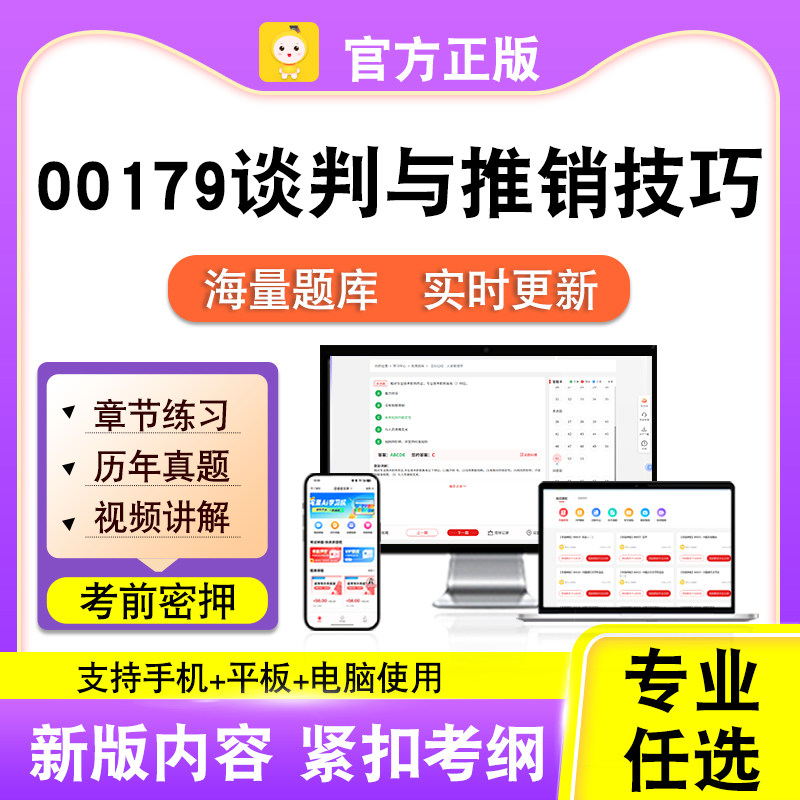 00179谈判与推销技巧2026自考本科专科考试真题视频课程笔果自考