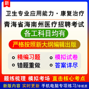卫生专业应用能力康复治疗2026青海省海南州医疗卫生技术招聘试题
