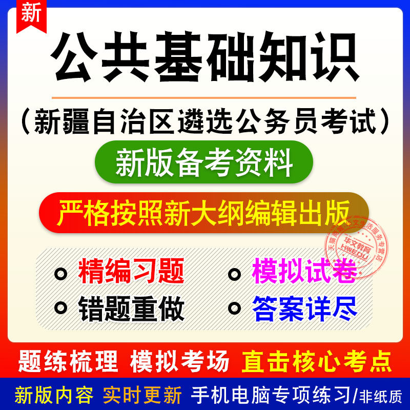 公共基础知识新疆自治区遴选公务员考试题库章节练习模拟试题