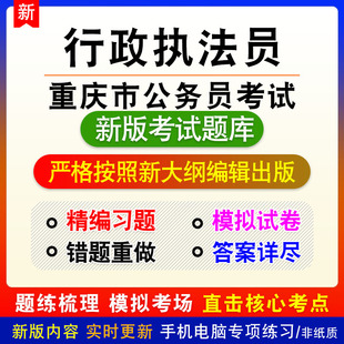 行政执法员2026年重庆市公务员考试题库章节练习模拟试题非教材