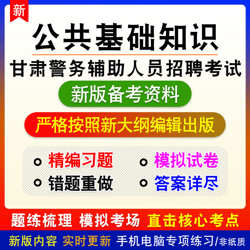 公共基础知识2027年甘肃警务辅助人员招聘考试非教材真题章节练习