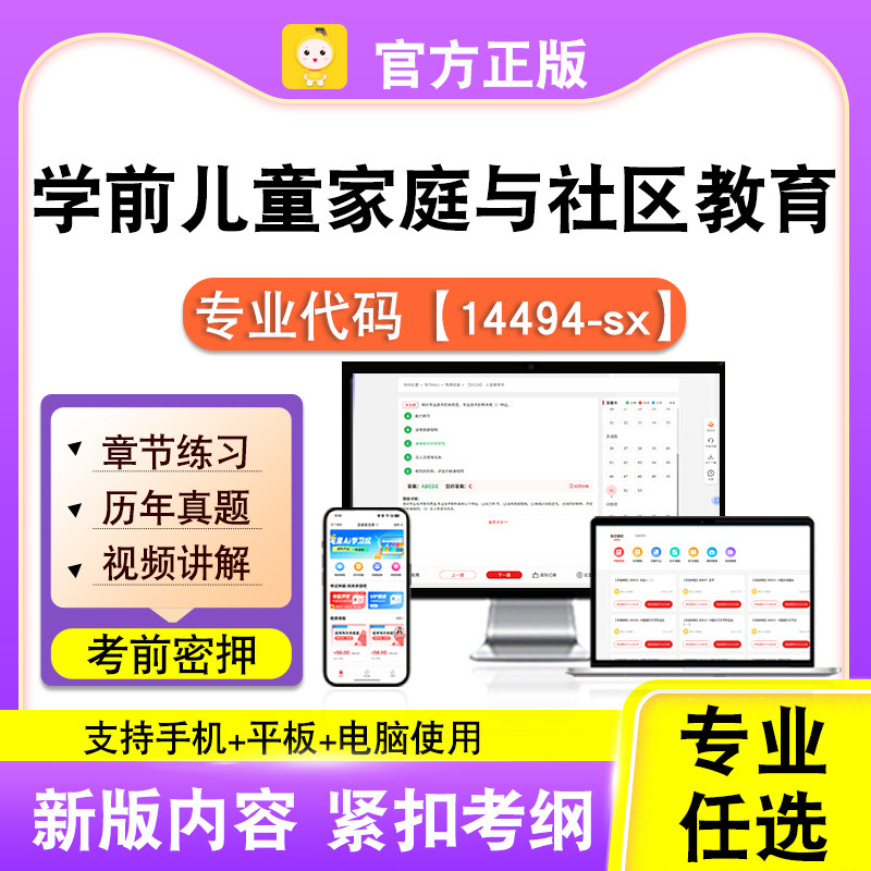 14494-sx学前儿童家庭与社区教育2026自考本科专科考试真题课笔果
