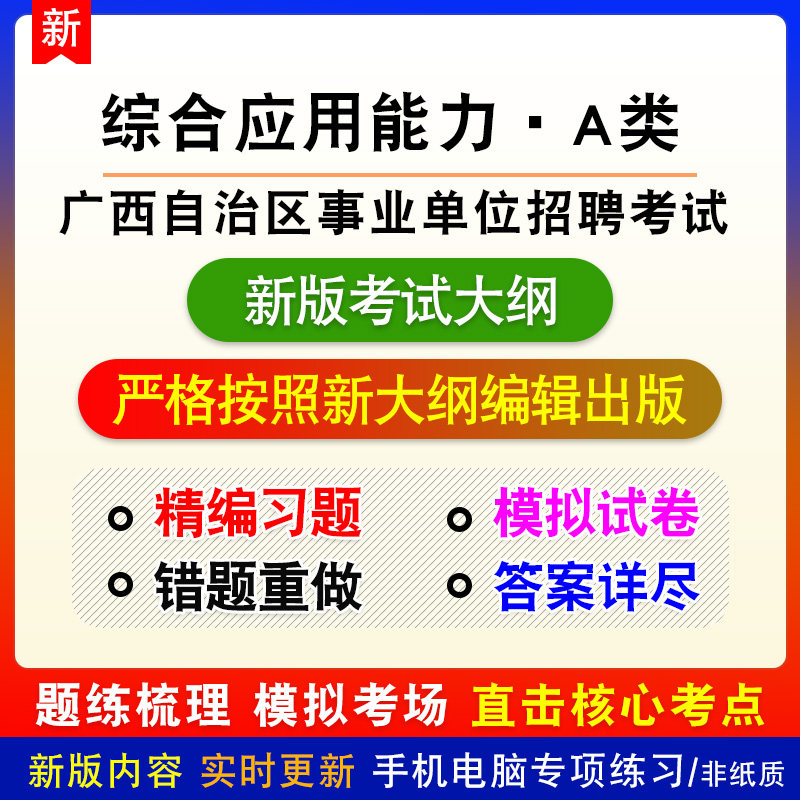 综合应用能力A类2026广西自治区事业单位招聘考试备考电子题库