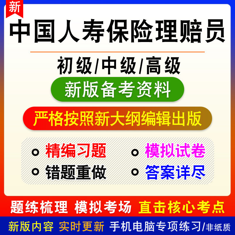 中国人寿保险理赔员考试题库初中高级职业技能鉴定考试真题模拟卷
