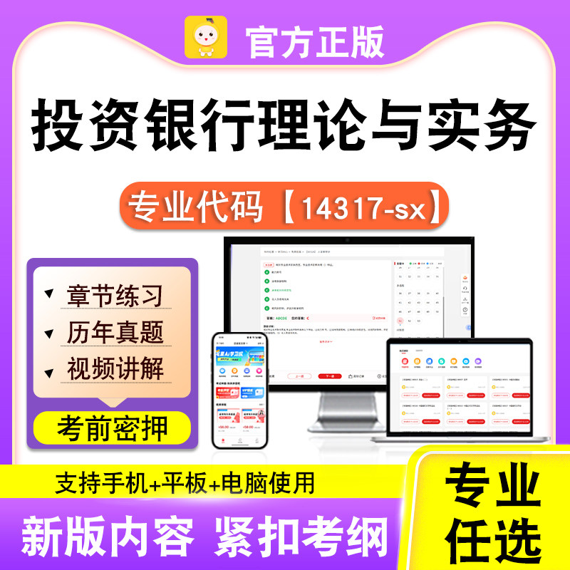 14317-sx投资银行理论与实务2026自考本科专科考试真题视频笔果