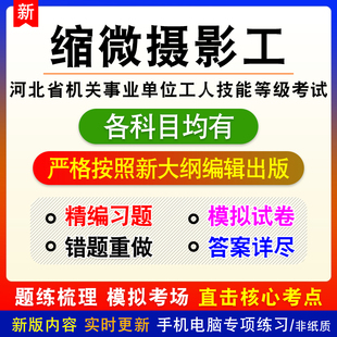 缩微摄影工2026年河北省机关事业单位工人技能等级备考题库非教材