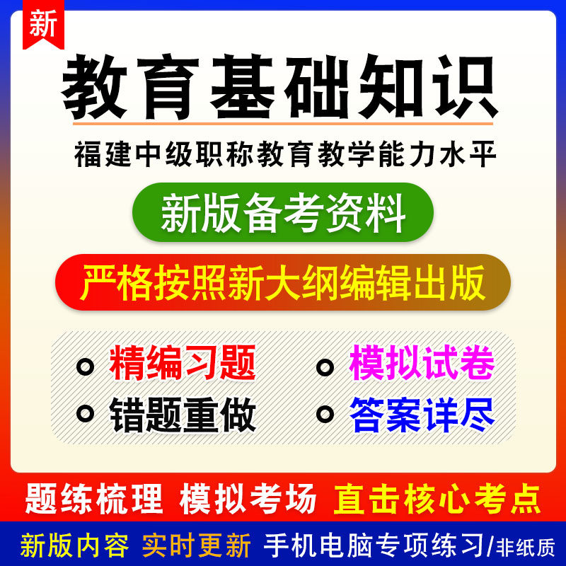 教育基础知识2026年福建省中级职称教育教学能力水平考试