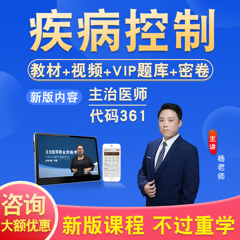 疾病控制2027卫生专业技术资格中级职称主治医师考试题库视频课程