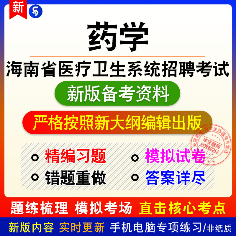 药学2026海南医疗卫生系统招聘考试非教材真题章节练习模拟卷习题