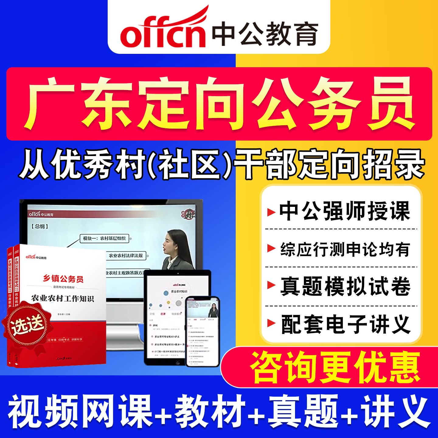 广东中公2027优秀村干部定向乡镇公务员网课综合知识测试教材