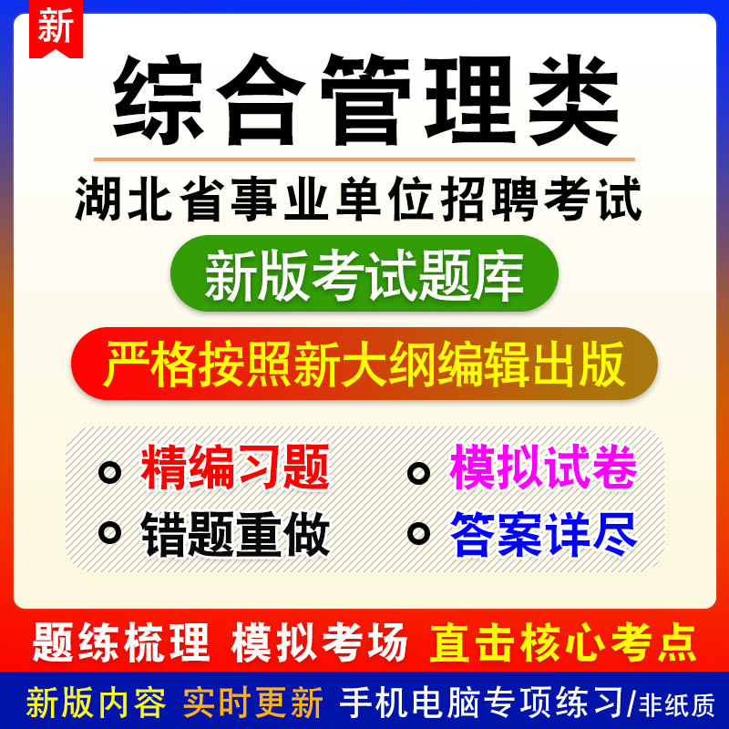 湖北省仙桃市事业单位招聘考试综合管理类A类题库章节练习非教材