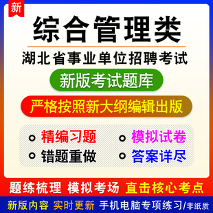 湖北省恩施州事业单位招聘考试综合管理类A类题库章节练习非教材