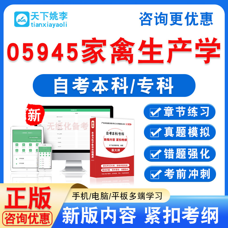 05945家禽生产学2026自考本科专科自学考试非教材书历年真题试卷